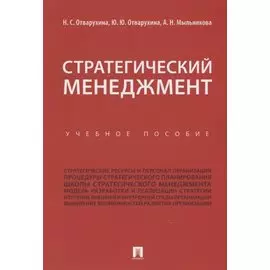 Стратегический менеджмент.Уч.пос.