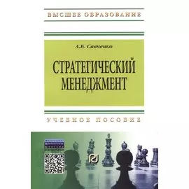 Стратегический менеджмент. Учебное пособие