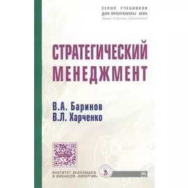 Стратегический менеджмент: учебное пособие