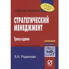 Стратегический менеджмент. Учебное пособие