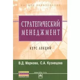 Стратегический менеджмент. Учебное пособие
