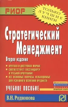Стратегический менеджмент. Учебное пособие
