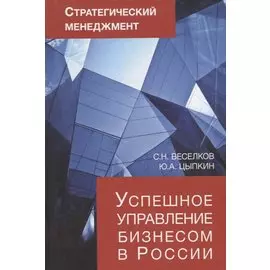 Стратегический менеджмент. Успешное управление бизнесом в России