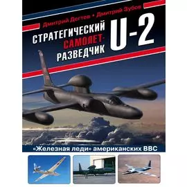 Стратегический самолет-разведчик U-2. "Железная леди" американских ВВС