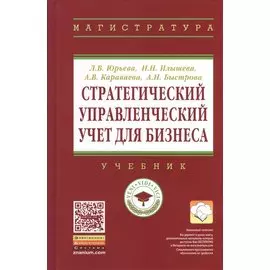 Стратегический управленческий учет для бизнеса. Учебник