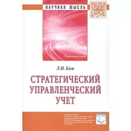 Стратегический управленческий учет: Монография