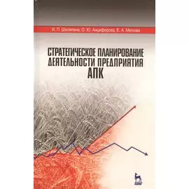 Стратегическое планирование деятельности предприятия АПК. Учебное пособие