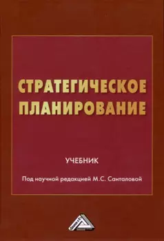 Стратегическое планирование: Учебник