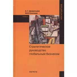 Стратегическое руководство глобальным бизнесом. Учебник