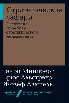 Стратегическое сафари: Экскурсия по дебрям стратегического менеджмента