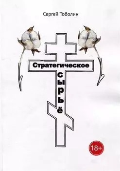 Стратегическое сырье