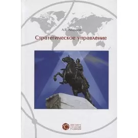 Стратегическое управление