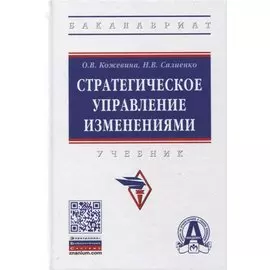 Стратегическое управление изменениями. Учебник