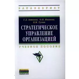 Стратегическое управление организацией. Учебное пособие