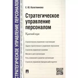 Стратегическое управление персоналом. Краткий курс