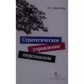 Стратегическое управление персоналом. Учебное пособие