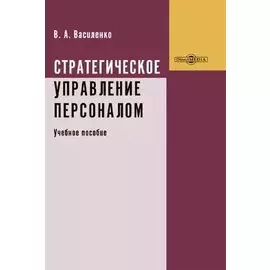 Стратегическое управление персоналом. Учебное пособие