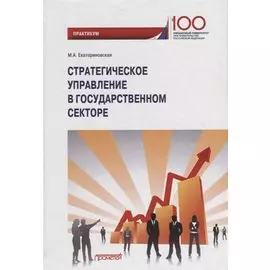 Стратегическое управление в государственном секторе. Практикум