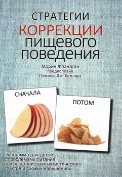 Стратегии коррекции пищевого поведения. Программа для детей с проблемами питания при расстройствах аутистического спектра и схожих нарушениях