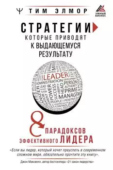 Стратегии, которые приводят к выдающемуся результату. 8 парадоксов эффективного лидера