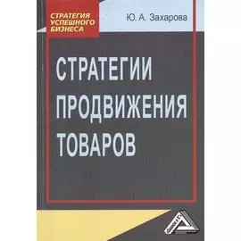 Стратегии продвижения товаров. 2-е издание