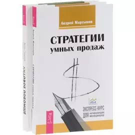 Стратегии умных продаж + Лидовое побоище (комплект из 2-х книг)