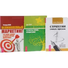 Стратегии умных продаж+Великолепный маркетинг+Записки экономиста (комплект из 3-х книг)