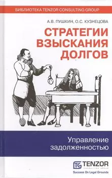 Стратегии взыскания долгов: управление задолженностью
