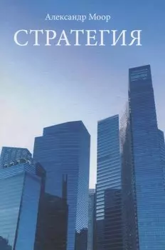 Стратегия
