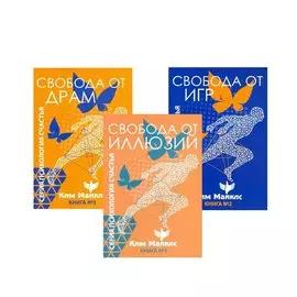 Стратегия безопасности и выживания. Свобода от драм, игр и иллюзий (комплект из 3 книг)