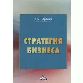 Стратегия бизнеса