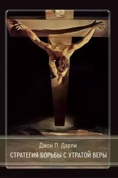 Стратегия борьбы с утратой веры