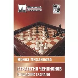 Стратегия чемпионов .Мышление схемами