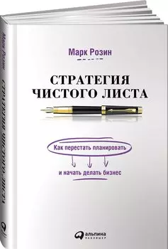 Стратегия чистого листа: Как перестать планировать и начать делать бизнес