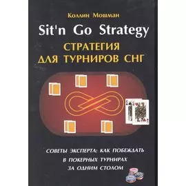 Sitn Go Strategy /Стратегия для турниров СНГ. Советы эксперта: как побеждать в покерных турнирах за одним столом