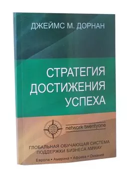 Стратегия достижения успеха