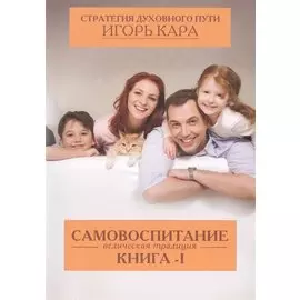 Самовоспитание. Ведическая традиция кн-1