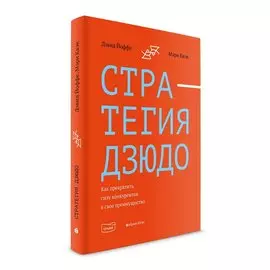 Стратегия дзюдо