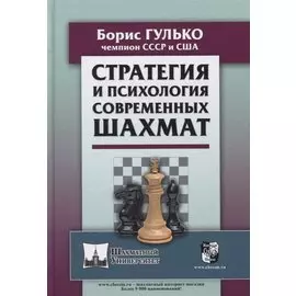 Стратегия и психология современных шахмат