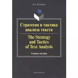 Стратегия и тактика анализа текста / The strategy and tactics of text analysis. Учебное пособие