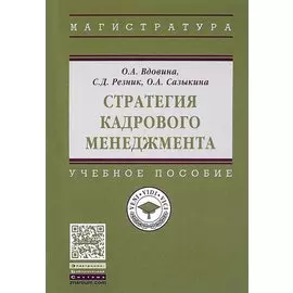 Стратегия кадрового менеджмента. Учебное пособие