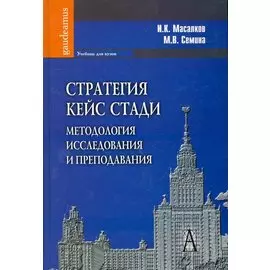 Стратегия кейс стади: методология исследования и преподавания: Учебник для вузов / (Gaudeamus). Масалков И., Семина М. (Трикста)