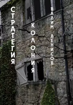 Стратегия. Колония