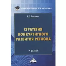 Стратегия конкурентного развития региона. Учебник