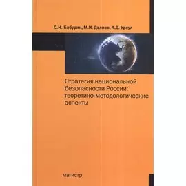 Стратегия национальной безопасности России: теоретико-методологические аспекты