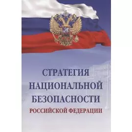 Стратегия национальной безопасности Российской Федерации