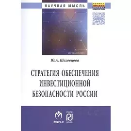 Стратегия обеспечения инвестиционной безопасности России. Монография