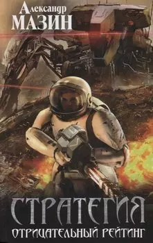 Стратегия. Отрицательный рейтинг