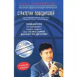 Стратегия победителей (мПобедители). Кхера Ш. (Диля)