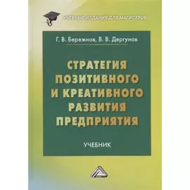 Стратегия позитивного и креативного развития предприятия: Учебник